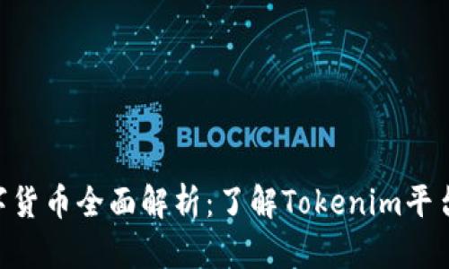 Tokenim的数字货币全面解析：了解Tokenim平台中的各种币种