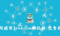 如何填写Tokenim助记词：完