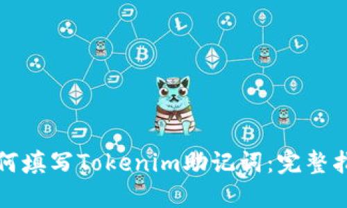 如何填写Tokenim助记词：完整指南