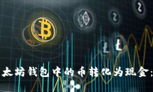 如何将以太坊钱包中的币转化为现金：详细指南