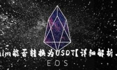 Tokenim能否转换为USDT？详细