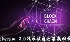 Tokenim 2.0代币被盗还能找回
