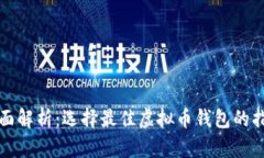 全面解析：选择最佳虚拟