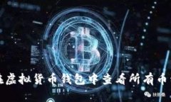 如何在虚拟货币钱包中查