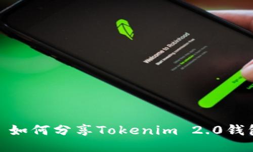 : 如何分享Tokenim 2.0钱包