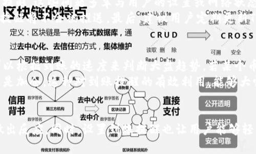 /联系，不可为空,关键词：/guanjianci，tokenim2.0到账提醒, tokenim2.0, 加密货币, 区块链技术, 数字资产

---

一、什么是TokenIM 2.0？
TokenIM 2.0是一个为用户提供加密货币转账和管理服务的移动应用程序。其目标是为用户提供一个安全、便捷的方式来直接在手机上管理多种数字资产。TokenIM的2.0版本在用户体验和功能上进行了重要的升级，以满足日益增长的市场需求。它不仅支持多种加密货币的存储、转账，还提供了实时到账提醒功能，确保用户能够及时掌握自己的资金动态。
TokenIM 2.0支持大多数主流数字资产，并利用区块链技术保证交易的安全性和透明度。用户可以通过该应用进行加密货币的买卖、存储、转账等多种功能，还可以随时随地查看自己的资产表现。

二、TokenIM 2.0到账提醒的意义
到账提醒是TokenIM 2.0中一个非常实用的功能。当用户进行加密货币转账交易时，系统能够实时反馈交易的状态。这种及时的到账提醒不仅让用户随时掌握资金动态，也增强了使用的安全感，减少了因到账延误而可能造成的风险。尤其是在高波动性市场中，资金的流动速度往往决定了用户的机会，而及时的提醒使用户可以快速做出反应。
通过设置到账提醒，用户可以将注意力集中在其他投资或工作事务上，无需时刻关注自己的交易记录。到账提醒的及时性，可以帮助用户更好地规划自己的资金流动，合理安排投资策略。此外，在遇到问题时，用户也可以第一时间采取措施，避免可能的损失。

三、如何设置TokenIM 2.0到账提醒？
设置TokenIM 2.0到账提醒非常简单，用户只需按照以下步骤进行操作：首先，下载并安装TokenIM应用，然后注册并登录账号。在主界面中找到“设置”选项，接着选择“到账提醒”。在这里，用户可以自由设置到账提醒的时间段、提醒方式（如推送通知或邮箱提醒）。完成设置后，系统会在用户资产到账时及时推送通知，帮用户管理他们的加密货币。
在设置过程中，用户可以根据个人的偏好选择不同的提醒方式，例如选择声音提醒，或者关闭声音以减少干扰，也可以选择只在特定时间段内接收提醒。合理的设置能够帮助用户更高效地进行资产管理，避免错过重要的交易机会。

四、到账提醒的常见问题及解决办法
尽管TokenIM 2.0的到账提醒功能设计得相对完善，但在实际使用中，用户可能会遇到一些常见问题。例如，有用户反映到账提醒不准时，或者根本没有收到提醒，这些问题多半与用户的设置或网络状态有关。
首先，用户需要检查自己的网络状态。如果网络不稳定，可能导致通知发送延迟或丢失。其次，用户应确认到账提醒选项已在设置中开启。如果未开启，相应的提醒将不会被推送。最后，建议用户定期更新TokenIM应用，以确保其功能保持在最新状态，避免因版本问题影响到账提醒功能的正常使用。

五、如何有效利用到账提醒来进行资产管理
到账提醒不仅仅是用于确认资金的到账时间，更是用户进行资产管理的重要工具。为了有效利用这一功能，用户可以制定一个明确的资金管理策略。例如，可以根据到账的速度来判断大盘趋势，若某个币种的到账速度特别快，可能反映出市场的热度。通过对多个币种到账提醒的观察，用户能够捕捉到潜在的投资机会。
此外，用户也可以通过设置不同币种的到账提醒来了解各类资产之间的表现，做到心中有数。遇到某个币种的异常波动时，可以快速做出反应，决定是卖出还是加仓。这种对到账提醒的有效利用，能够大幅提升用户的资金周转效率，从而在数字资产领域获得更好的收益。

六、总结
TokenIM 2.0的到账提醒功能为用户提供了一种更为高效便捷的数字资产管理方式。通过这一功能，用户能在瞬息万变的市场中把握住资金的动态，及时做出反应。同时，设置到账提醒也让用户能够轻松应对各类资金流动相关的操作。无论是在日常使用中，还是在市场波动时，TokenIM 2.0都有助于用户更好地管理自己的加密货币资产。