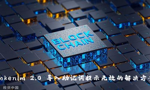 Tokenim 2.0 导入助记词提示无效的解决方案