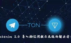 Tokenim 2.0 导入助记词提示