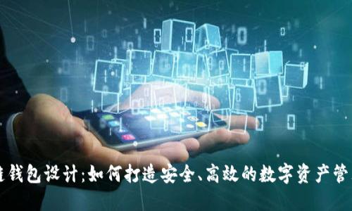 区块链钱包设计：如何打造安全、高效的数字资产管理工具