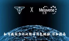 如何找到你的比特币钱包