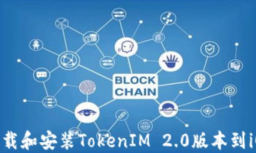 
如何下载和安装TokenIM 2.0版本到iOS设备