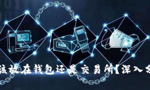 虚拟币应该放在钱包还是交易所？深入分析与建议