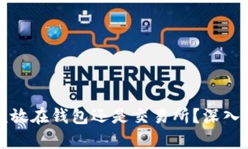 虚拟币应该放在钱包还是交易所？深入分析与建议