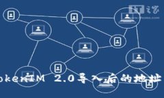 如何解决TokenIM 2.0导入后的