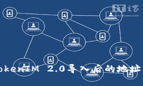 如何解决TokenIM 2.0导入后的地址不一致问题