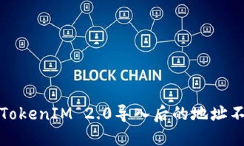 如何解决TokenIM 2.0导入后的地址不一致问题