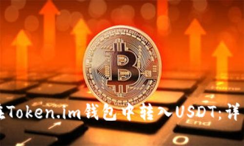 如何在Token.im钱包中转入USDT：详细指南