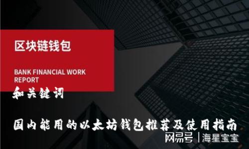 和关键词

国内能用的以太坊钱包推荐及使用指南