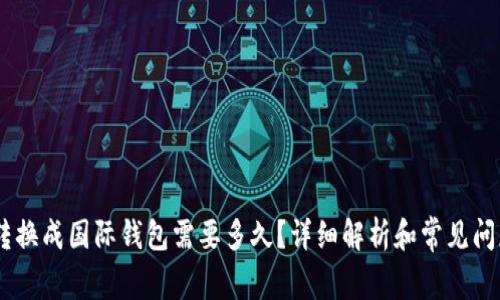 USDT转换成国际钱包需要多久？详细解析和常见问题解答