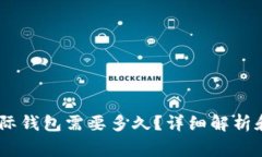 USDT转换成国际钱包需要多