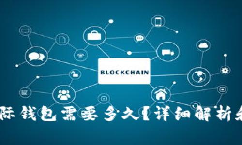 USDT转换成国际钱包需要多久？详细解析和常见问题解答