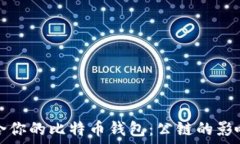   如何选择适合你的比特币