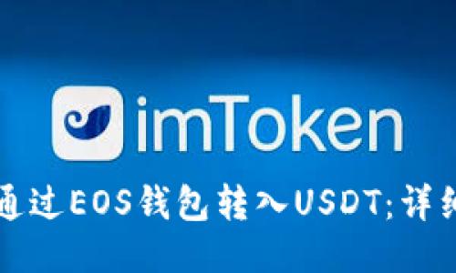 如何通过EOS钱包转入USDT：详细指南