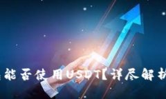 Wasabi钱包能否使用USDT？详
