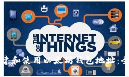 如何创建和使用以太坊钱包地址：全面指南