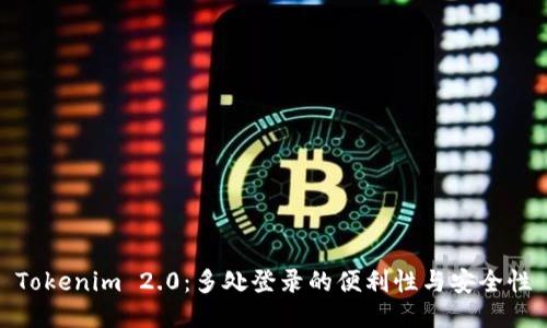 Tokenim 2.0：多处登录的便利性与安全性
