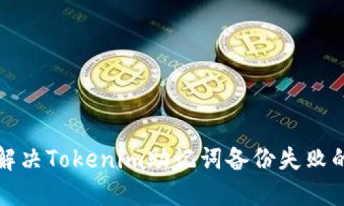 如何解决Tokenim助记词备份失败的问题