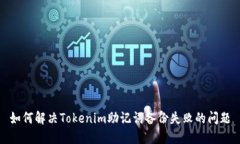如何解决Tokenim助记词备份
