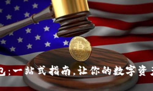 以太坊钱包：一站式指南，让你的数字资产安全无忧