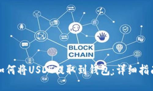 如何将USDT提取到钱包：详细指南