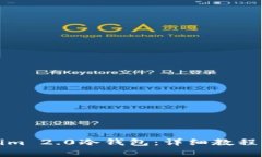 如何安装Tokenim 2.0冷钱包：