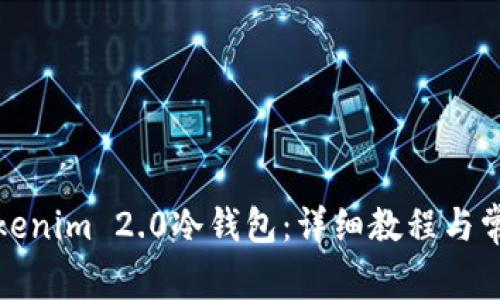 如何安装Tokenim 2.0冷钱包：详细教程与常见问题解答