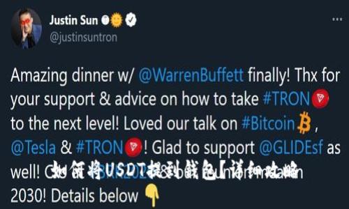 如何将USDT提到钱包？详细攻略