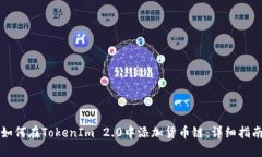 如何在TokenIm 2.0中添加货币