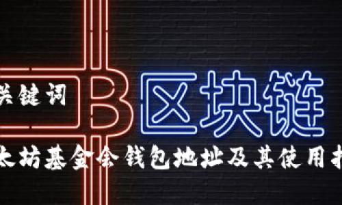 和关键词

以太坊基金会钱包地址及其使用指南