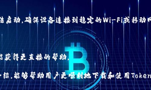   如何下载和使用Tokenim.im钱包：全面指南 / 

 guanjianci Tokenim钱包, 数字钱包下载, 加密货币, 钱包使用技巧 /guanjianci 

在数字货币飞速发展的今天，拥有一个安全高效的数字钱包成为了每个投资者的基本需求。Tokenim.im钱包作为一款用户友好的数字货币钱包，凭借其良好的安全性和易用性，受到了众多用户的青睐。本文将详细介绍如何下载和使用Tokenim.im钱包，帮助用户更好地管理自己的数字资产。

Tokenim.im钱包简介

Tokenim.im钱包是一款支持多种主流数字货币的加密钱包，主要用于存储、转账和管理用户的数字资产。与传统银行账户类似，Tokenim.im钱包为用户提供了一个私密、安全的空间来存储其加密货币。它支持以太坊、比特币、莱特币等多种主流数字货币的交易，用户可以通过该钱包方便地进行充值、提现和交易。

此外，Tokenim.im钱包还提供了多重签名和强加密等安全功能，确保用户的资产安全。与许多其他数字货币钱包不同，Tokenim.im钱包的界面友好，上手简单，适合各类用户，特别是新手用户。在钱包的使用过程中，用户可以随时查看自己的资产变动，及时做出投资决策。

如何下载Tokenim.im钱包

下载Tokenim.im钱包的过程相对简单。首先，用户可以访问Tokenim.im的官方网站，通常在网站首页会有下载链接。有系统要求的情况下，用户需要根据自己的操作系统选择合适的版本进行下载。例如，如果你使用的是Windows系统，可以下载Windows版本的AP。如果你是Mac用户，可以选择macOS版本。此外，Tokenim.im也提供了手机版本，用户可以在Android和iOS应用商店中搜索“Tokenim.im”进行下载。

在下载过程中，确保来源可靠是非常重要的。建议用户只从官方网站或信誉良好的应用商店下载钱包，以避免下载到恶意软件。在下载完成后，按照提示进行安装即可，通常安装过程不需要复杂的操作，用户只需点击安装按钮并接受相关条款。

安装完成后，打开Tokenim.im钱包，初次使用时需要进行账户注册。用户需要提供一个有效的邮箱地址，并设置一个强密码。为了增加账户的安全性，建议用户使用12-16个字符的密码，并包含字母、数字及特殊字符。同时，Tokenim.im钱包会为用户提供一份恢复助记词，务必妥善保存以防丢失账户。

如何安全地使用Tokenim.im钱包

安全性是数字货币钱包使用过程中需要重点关注的问题。首先，用户在设置Tokenim.im钱包时，必须妥善保管好助记词和密码。这是用户恢复账户的关键数据，一旦丢失，将无法恢复账户。此外，建议用户定期更换密码，并不要将助记词和密码存储在同一设备内。可以选择使用密码管理工具进行加密存储。

其次，Tokenim.im钱包内置的安全机制非常关键。用户可以启用双重身份验证，这样每次登录时不仅需要输入密码，还需要提供手机验证码。这进一步增强了账户的安全性，即使有人得到了用户的密码，也无法轻易登录账户。

另外，用户在进行交易时，尤其是大额交易时，要仔细核对接收地址，确保发送的资金不会误发到错误的地址。在这一点上，Tokenim.im钱包的界面友好设计能够大大减少用户操作失误的风险。用户还可以设置交易限额，避免因操作失误造成的资金损失。

Tokenim.im钱包常见问题解答

在使用Tokenim.im钱包的过程中，用户可能会遇到一些常见问题。以下是五个可能相关的问题及其详细解决方案。

1. Tokenim.im钱包的助记词丢失了，该怎么办？

如果用户丢失了Tokenim.im钱包的助记词，将面临找回账户的重大挑战。助记词是恢复用户钱包的唯一凭证，也是资产安全的根本保障。如果没有助记词，用户将无法访问自己的数字资产，建议在初次注册时妥善记录和保存助记词。在某些情况下，用户可能可以通过钱包的客服支持进行查询，但成功的可能性却不高。

为了避免这种情况，用户在设置钱包时，应该养成良好的习惯，尽量将助记词记录下来，并保存在安全的地方，比如密码本、保险箱或使用加密存储工具。同时，用户可以在云端进行备份，但务必要确保这些记录是加密的，避免未经授权的访问。

2. 如何提高Tokenim.im钱包的安全性？

提高Tokenim.im钱包的安全性主要可以从几个方面入手。首先，确保账户的密码复杂且独特，并定期进行更换。用户应避免使用常见的密码组合，以减少被黑客攻击的风险。

其次，启用双重身份验证是一项重要措施。在启用双重身份验证后，用户每次登录都需要输入第二个验证码，增强了账户的安全防护。Tokenim.im钱包能够提供短信或邮箱的二次验证，用户可以根据自己的喜好选择适合的验证方式。

此外，保持软件的最新版本不足为奇，更新往往会修补潜在的安全漏洞，确保用户能享受到更好的安全保护。最后，用户还应该定期检查账户的交易记录，一旦发现可疑交易及时采取措施，最好向客服报备。

3. Tokenim.im钱包支持哪些数字货币？

Tokenim.im钱包支持多种主流的数字货币，包括比特币（BTC）、以太坊（ETH）、莱特币（LTC）等。由于Tokenim.im钱包致力于提供全方位的数字资产管理服务，用户可以在同一个平台上轻松管理多种类型的数字资产。这种便利性使其成为了越来越多投资者的首选。

除了主流数字货币外，Tokenim.im钱包还会随着市场的变化不断增加对新兴货币的支持。在使用过程中，用户可以通过钱包的界面获取到钱包支持的货币种类的详细列表，如果希望转账或交易某种特定的数字资产，可以提前确认钱包是否已经支持该货币，避免未来的操作不便。

4. 如何进行Tokenim.im钱包的转账操作？

进行Tokenim.im钱包的转账操作是非常简单的。用户需要先登录到自己的Tokenim.im账户，点击“转账”选项。接下来，用户需要输入接收人的钱包地址和转账金额。在确认信息无误后，用户可以点击确认转账按钮。如果用户已经开启了双重验证，会需要输入另外一个验证码以完成转账操作。

在转账过程中，用户需要注意一些事项。首先，确认接收地址是非常重要的一步，任何输入错误都可能导致资金丢失。其次，用户应该确保网络正常，避免因网络问题导致转账未成功。合理选择网络费用也是很关键的一环，高费用可以加速交易速度，确保用户的转账能顺利完成。

5. 如果Tokenim.im钱包的应用无法启动，该怎么办？

当用户发现Tokenim.im钱包的应用无法启动时，可以尝试以下几种解决方案。首先，检查设备是否存在网络连接问题。如果网络不稳定，应用可能会无法正常连接服务器，从而导致无法启动。确保设备连接到稳定的Wi-Fi或移动网络。

其次，用户可以尝试重启设备。重启设备可以清理内存，解决一些临时的软件问题。若重启依然无效，可以尝试卸载并重新安装Tokenim.im钱包应用，确保系统没有残留的错误。

如果用户仍然无法启动应用，可以前往Tokenim.im的官方网站或社交媒体渠道寻找技术支持，可能会在这里找到已知问题的解决方案或更新进展。用户拔打客服电话或在线咨询也能获得更直接的帮助。

总之，Tokenim.im钱包作为一款功能强大的数字货币钱包，具有友好的用户体验和良好的安全性，但用户在使用过程中仍需保持警惕，保护好个人信息和资产安全。希望通过本文的介绍，能够帮助用户更顺利地下载和使用Tokenim.im钱包，更好地管理自己的数字财富。