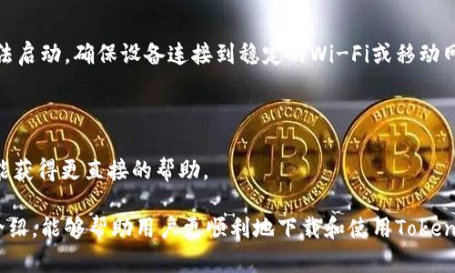   如何下载和使用Tokenim.im钱包：全面指南 / 

 guanjianci Tokenim钱包, 数字钱包下载, 加密货币, 钱包使用技巧 /guanjianci 

在数字货币飞速发展的今天，拥有一个安全高效的数字钱包成为了每个投资者的基本需求。Tokenim.im钱包作为一款用户友好的数字货币钱包，凭借其良好的安全性和易用性，受到了众多用户的青睐。本文将详细介绍如何下载和使用Tokenim.im钱包，帮助用户更好地管理自己的数字资产。

Tokenim.im钱包简介

Tokenim.im钱包是一款支持多种主流数字货币的加密钱包，主要用于存储、转账和管理用户的数字资产。与传统银行账户类似，Tokenim.im钱包为用户提供了一个私密、安全的空间来存储其加密货币。它支持以太坊、比特币、莱特币等多种主流数字货币的交易，用户可以通过该钱包方便地进行充值、提现和交易。

此外，Tokenim.im钱包还提供了多重签名和强加密等安全功能，确保用户的资产安全。与许多其他数字货币钱包不同，Tokenim.im钱包的界面友好，上手简单，适合各类用户，特别是新手用户。在钱包的使用过程中，用户可以随时查看自己的资产变动，及时做出投资决策。

如何下载Tokenim.im钱包

下载Tokenim.im钱包的过程相对简单。首先，用户可以访问Tokenim.im的官方网站，通常在网站首页会有下载链接。有系统要求的情况下，用户需要根据自己的操作系统选择合适的版本进行下载。例如，如果你使用的是Windows系统，可以下载Windows版本的AP。如果你是Mac用户，可以选择macOS版本。此外，Tokenim.im也提供了手机版本，用户可以在Android和iOS应用商店中搜索“Tokenim.im”进行下载。

在下载过程中，确保来源可靠是非常重要的。建议用户只从官方网站或信誉良好的应用商店下载钱包，以避免下载到恶意软件。在下载完成后，按照提示进行安装即可，通常安装过程不需要复杂的操作，用户只需点击安装按钮并接受相关条款。

安装完成后，打开Tokenim.im钱包，初次使用时需要进行账户注册。用户需要提供一个有效的邮箱地址，并设置一个强密码。为了增加账户的安全性，建议用户使用12-16个字符的密码，并包含字母、数字及特殊字符。同时，Tokenim.im钱包会为用户提供一份恢复助记词，务必妥善保存以防丢失账户。

如何安全地使用Tokenim.im钱包

安全性是数字货币钱包使用过程中需要重点关注的问题。首先，用户在设置Tokenim.im钱包时，必须妥善保管好助记词和密码。这是用户恢复账户的关键数据，一旦丢失，将无法恢复账户。此外，建议用户定期更换密码，并不要将助记词和密码存储在同一设备内。可以选择使用密码管理工具进行加密存储。

其次，Tokenim.im钱包内置的安全机制非常关键。用户可以启用双重身份验证，这样每次登录时不仅需要输入密码，还需要提供手机验证码。这进一步增强了账户的安全性，即使有人得到了用户的密码，也无法轻易登录账户。

另外，用户在进行交易时，尤其是大额交易时，要仔细核对接收地址，确保发送的资金不会误发到错误的地址。在这一点上，Tokenim.im钱包的界面友好设计能够大大减少用户操作失误的风险。用户还可以设置交易限额，避免因操作失误造成的资金损失。

Tokenim.im钱包常见问题解答

在使用Tokenim.im钱包的过程中，用户可能会遇到一些常见问题。以下是五个可能相关的问题及其详细解决方案。

1. Tokenim.im钱包的助记词丢失了，该怎么办？

如果用户丢失了Tokenim.im钱包的助记词，将面临找回账户的重大挑战。助记词是恢复用户钱包的唯一凭证，也是资产安全的根本保障。如果没有助记词，用户将无法访问自己的数字资产，建议在初次注册时妥善记录和保存助记词。在某些情况下，用户可能可以通过钱包的客服支持进行查询，但成功的可能性却不高。

为了避免这种情况，用户在设置钱包时，应该养成良好的习惯，尽量将助记词记录下来，并保存在安全的地方，比如密码本、保险箱或使用加密存储工具。同时，用户可以在云端进行备份，但务必要确保这些记录是加密的，避免未经授权的访问。

2. 如何提高Tokenim.im钱包的安全性？

提高Tokenim.im钱包的安全性主要可以从几个方面入手。首先，确保账户的密码复杂且独特，并定期进行更换。用户应避免使用常见的密码组合，以减少被黑客攻击的风险。

其次，启用双重身份验证是一项重要措施。在启用双重身份验证后，用户每次登录都需要输入第二个验证码，增强了账户的安全防护。Tokenim.im钱包能够提供短信或邮箱的二次验证，用户可以根据自己的喜好选择适合的验证方式。

此外，保持软件的最新版本不足为奇，更新往往会修补潜在的安全漏洞，确保用户能享受到更好的安全保护。最后，用户还应该定期检查账户的交易记录，一旦发现可疑交易及时采取措施，最好向客服报备。

3. Tokenim.im钱包支持哪些数字货币？

Tokenim.im钱包支持多种主流的数字货币，包括比特币（BTC）、以太坊（ETH）、莱特币（LTC）等。由于Tokenim.im钱包致力于提供全方位的数字资产管理服务，用户可以在同一个平台上轻松管理多种类型的数字资产。这种便利性使其成为了越来越多投资者的首选。

除了主流数字货币外，Tokenim.im钱包还会随着市场的变化不断增加对新兴货币的支持。在使用过程中，用户可以通过钱包的界面获取到钱包支持的货币种类的详细列表，如果希望转账或交易某种特定的数字资产，可以提前确认钱包是否已经支持该货币，避免未来的操作不便。

4. 如何进行Tokenim.im钱包的转账操作？

进行Tokenim.im钱包的转账操作是非常简单的。用户需要先登录到自己的Tokenim.im账户，点击“转账”选项。接下来，用户需要输入接收人的钱包地址和转账金额。在确认信息无误后，用户可以点击确认转账按钮。如果用户已经开启了双重验证，会需要输入另外一个验证码以完成转账操作。

在转账过程中，用户需要注意一些事项。首先，确认接收地址是非常重要的一步，任何输入错误都可能导致资金丢失。其次，用户应该确保网络正常，避免因网络问题导致转账未成功。合理选择网络费用也是很关键的一环，高费用可以加速交易速度，确保用户的转账能顺利完成。

5. 如果Tokenim.im钱包的应用无法启动，该怎么办？

当用户发现Tokenim.im钱包的应用无法启动时，可以尝试以下几种解决方案。首先，检查设备是否存在网络连接问题。如果网络不稳定，应用可能会无法正常连接服务器，从而导致无法启动。确保设备连接到稳定的Wi-Fi或移动网络。

其次，用户可以尝试重启设备。重启设备可以清理内存，解决一些临时的软件问题。若重启依然无效，可以尝试卸载并重新安装Tokenim.im钱包应用，确保系统没有残留的错误。

如果用户仍然无法启动应用，可以前往Tokenim.im的官方网站或社交媒体渠道寻找技术支持，可能会在这里找到已知问题的解决方案或更新进展。用户拔打客服电话或在线咨询也能获得更直接的帮助。

总之，Tokenim.im钱包作为一款功能强大的数字货币钱包，具有友好的用户体验和良好的安全性，但用户在使用过程中仍需保持警惕，保护好个人信息和资产安全。希望通过本文的介绍，能够帮助用户更顺利地下载和使用Tokenim.im钱包，更好地管理自己的数字财富。