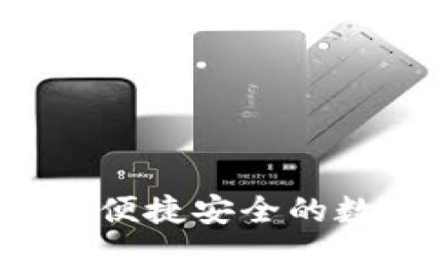 区块链技术钱包：便捷安全的数字资产管理工具