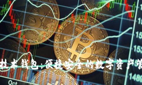 区块链技术钱包：便捷安全的数字资产管理工具