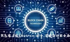 比特币钱包客户端Electru