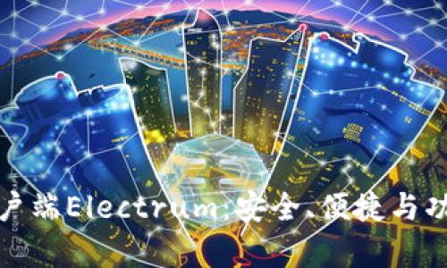 比特币钱包客户端Electrum：安全、便捷与功能全面的选择