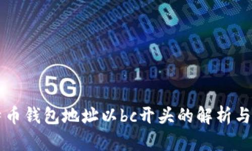 比特币钱包地址以bc开头的解析与应用