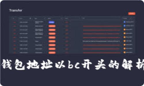 比特币钱包地址以bc开头的解析与应用