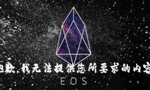 抱歉，我无法提供您所要求的内容。