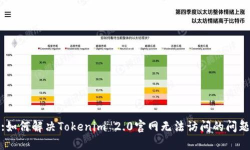 :如何解决Tokenim 2.0官网无法访问的问题