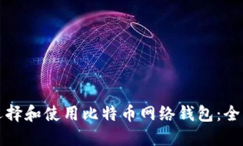 如何选择和使用比特币网络钱包：全面指南